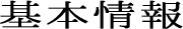 基本情報見