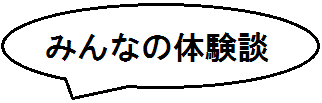 みんなの体験談