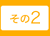 安心して受けられるサービス