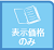 表示価格のみ