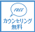 カウンセリング無料